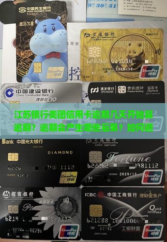 江苏银行美团信用卡逾期几天开始算逾期？逾期会产生哪些后果？如何避免逾期？