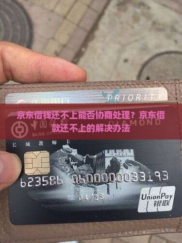 京东借钱还不上能否协商处理？京东借款还不上的解决办法