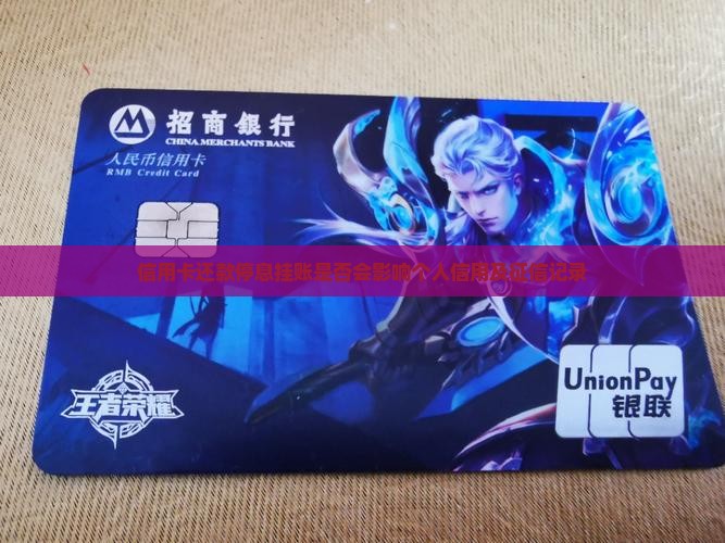 信用卡还款停息挂账是否会影响个人信用及征信记录