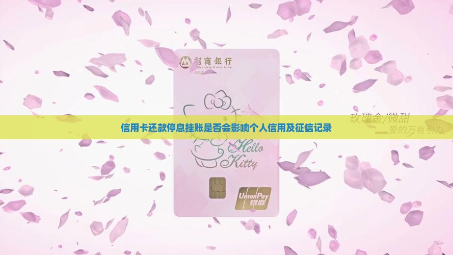 信用卡还款停息挂账是否会影响个人信用及征信记录