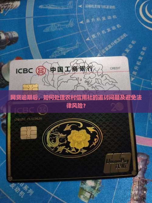 网贷逾期后，如何处理农村信用社的追讨问题及避免法律风险？