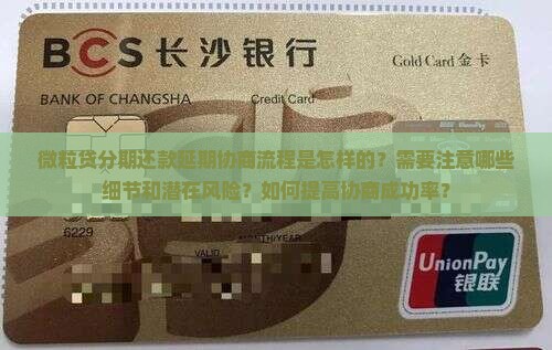 微粒贷分期还款延期协商流程是怎样的？需要注意哪些细节和潜在风险？如何提高协商成功率？