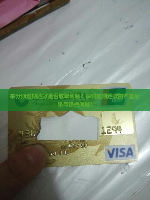 来分期逾期还款是否收取利息？探讨逾期还款的严重后果与热点问题！