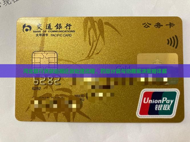 河北银行贷款逾期还款处理流程、罚息计算与协商解决策略详解