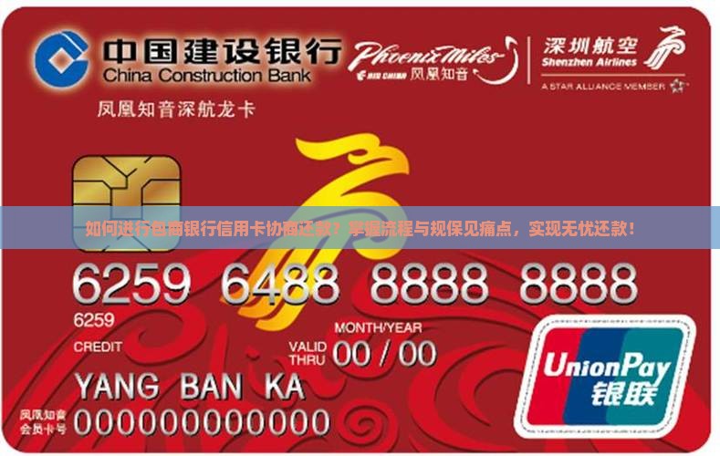 如何进行包商银行信用卡协商还款？掌握流程与规保见痛点，实现无忧还款！