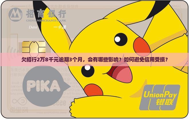 欠招行2万8千元逾期3个月，会有哪些影响？如何避免信用受损？
