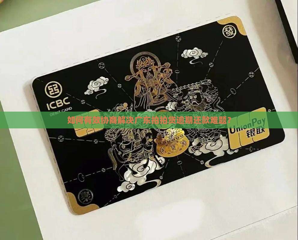 如何有效协商解决广东拍拍贷逾期还款难题？