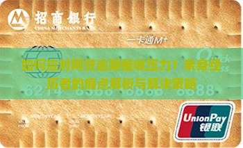 如何应对网贷逾期催收压力？亲身经历者的痛点解析与解决策略