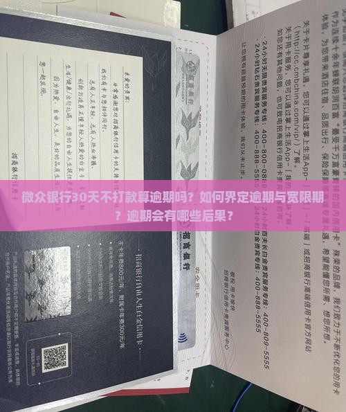 微众银行30天不打款算逾期吗？如何界定逾期与宽限期？逾期会有哪些后果？
