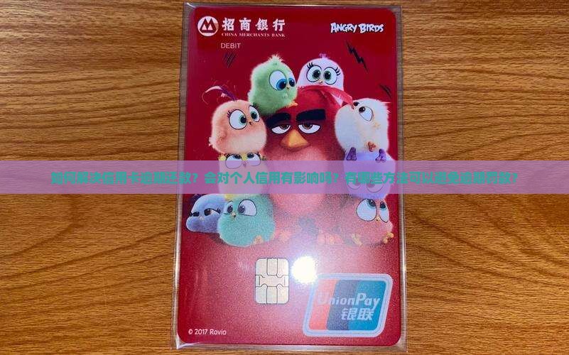 如何解决信用卡逾期还款？会对个人信用有影响吗？有哪些方法可以避免逾期罚款？
