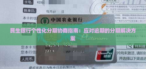 民生银行个性化分期协商指南：应对逾期的分期解决方案