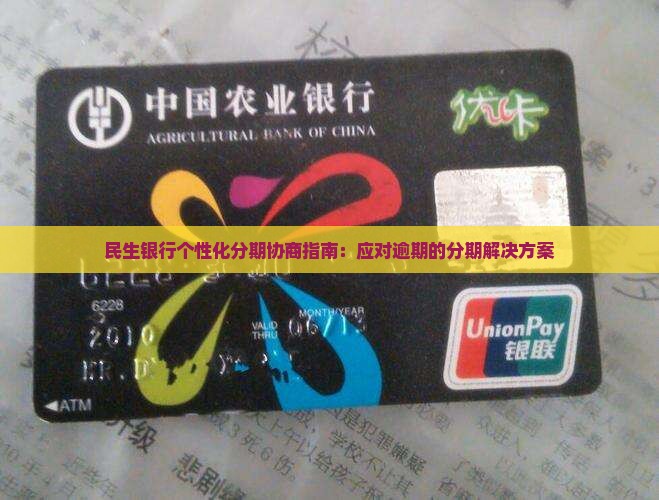 民生银行个性化分期协商指南：应对逾期的分期解决方案