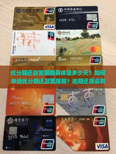 优分期还款宽限期具体是多少天？如何申请优分期还款宽限期？逾期还款会有哪些后果？