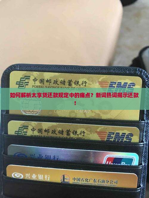 如何解析太享贷还款规定中的痛点？新词热词揭示还款！