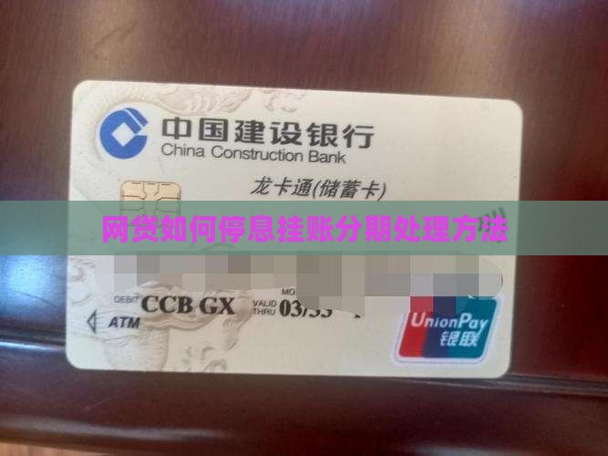 网贷如何停息挂账分期处理方法