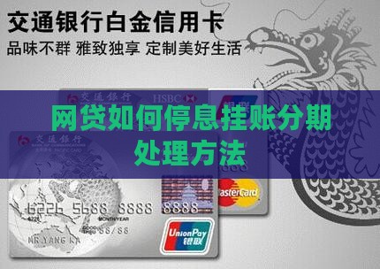 网贷如何停息挂账分期处理方法