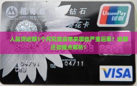 人品贷逾期1个月究竟会带来哪些严重后果？逾期还款痛点解析！