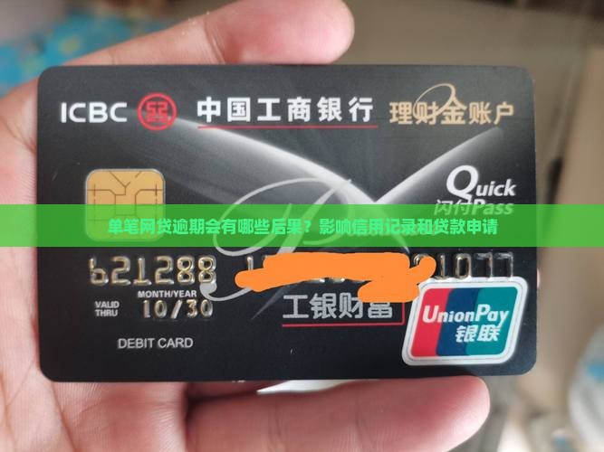 单笔网贷逾期会有哪些后果？影响信用记录和贷款申请