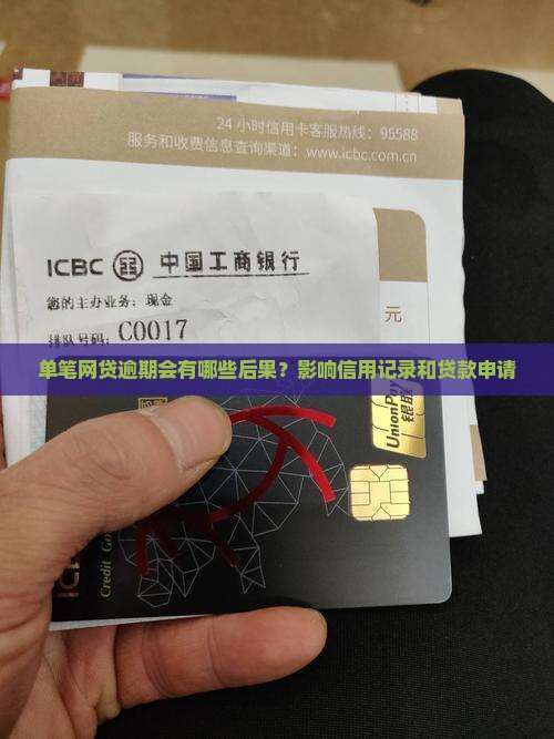 单笔网贷逾期会有哪些后果？影响信用记录和贷款申请