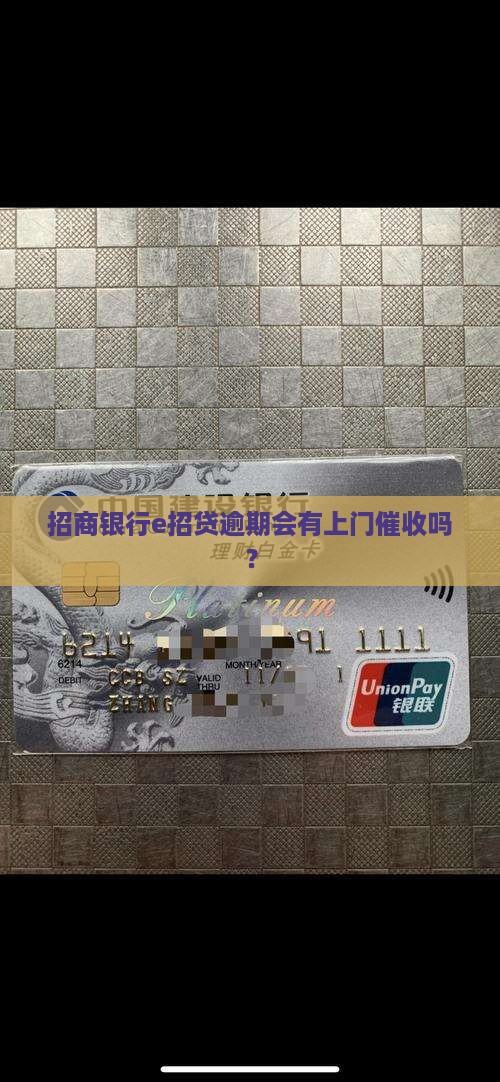 招商银行e招贷逾期会有上门催收吗？