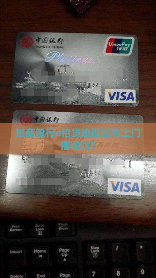 招商银行e招贷逾期会有上门催收吗？