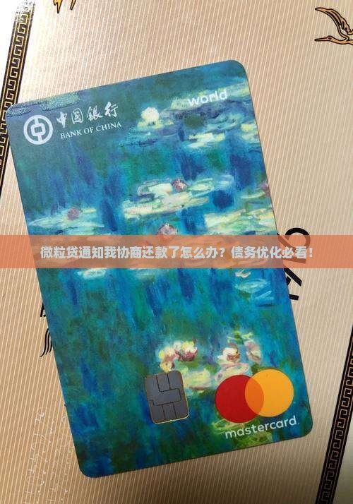 微粒贷通知我协商还款了怎么办？债务优化必看！