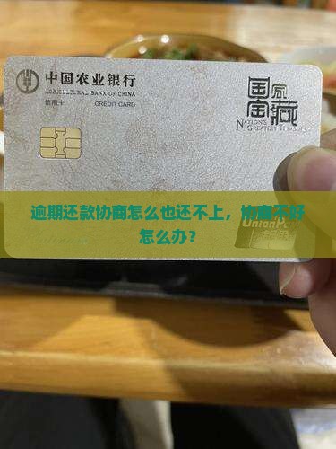逾期还款协商怎么也还不上，协商不好怎么办？