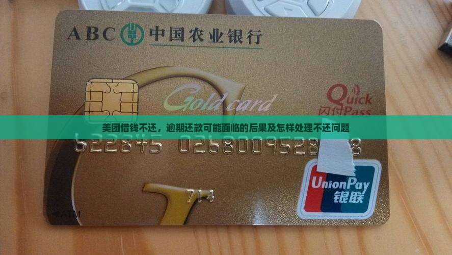 美团借钱不还，逾期还款可能面临的后果及怎样处理不还问题