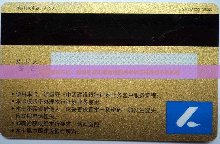 美团借钱不还，逾期还款可能面临的后果及怎样处理不还问题