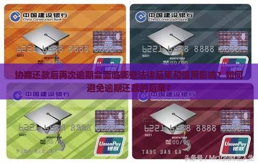 协商还款后再次逾期会面临哪些法律后果和信用影响？如何避免逾期还款的后果？