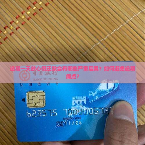 逾期一天放心借还款会有哪些严重后果？如何避免逾期痛点？
