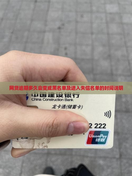 网贷逾期多久会变成黑名单及进入失信名单的时间说明