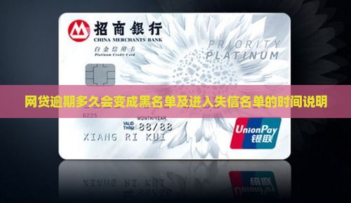 网贷逾期多久会变成黑名单及进入失信名单的时间说明