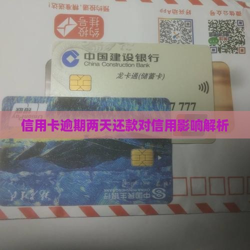 信用卡逾期两天还款对信用影响解析