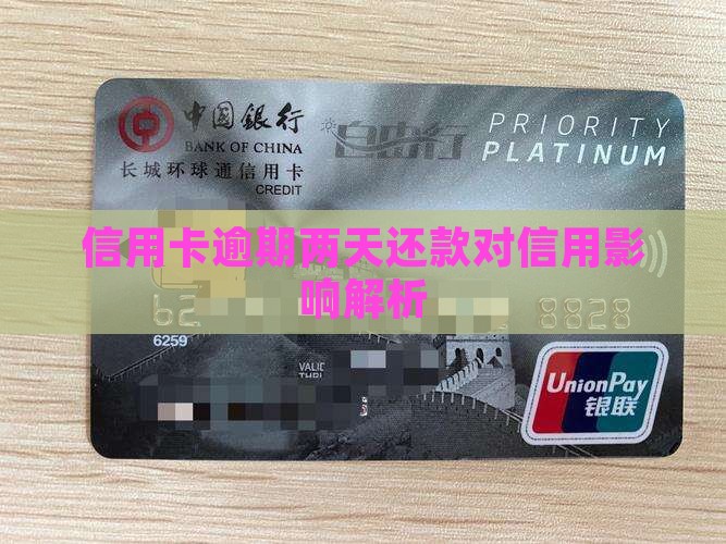 信用卡逾期两天还款对信用影响解析