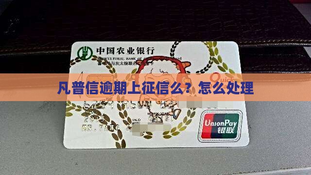 凡普信逾期上征信么？怎么处理