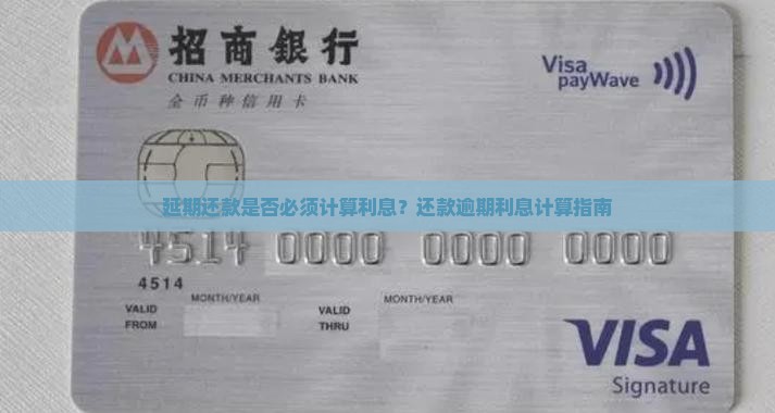 延期还款是否必须计算利息？还款逾期利息计算指南