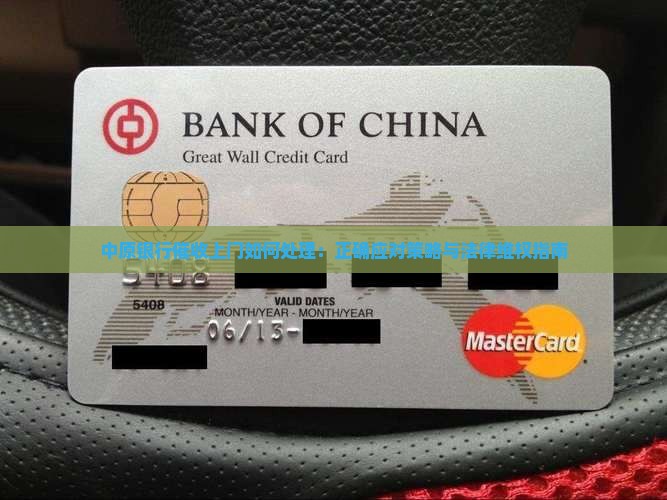 中原银行催收上门如何处理：正确应对策略与法律维权指南
