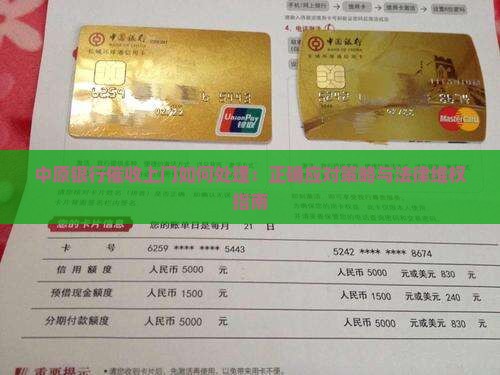 中原银行催收上门如何处理：正确应对策略与法律维权指南