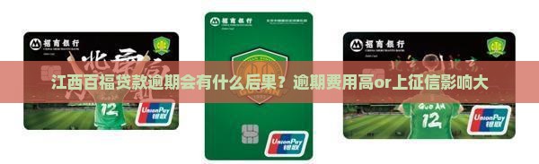 江西百福贷款逾期会有什么后果？逾期费用高or上征信影响大