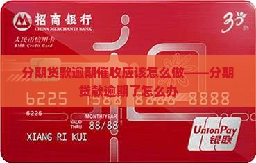 分期贷款逾期催收应该怎么做——分期贷款逾期了怎么办