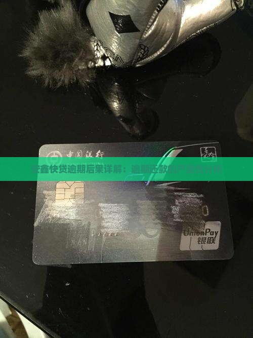 安鑫快贷逾期后果详解：逾期还款的严重性分析