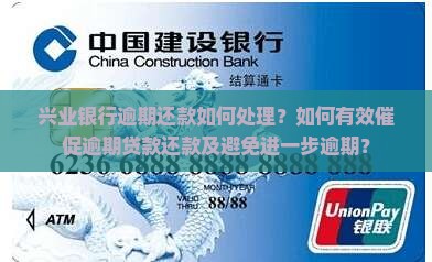 兴业银行逾期还款如何处理？如何有效催促逾期贷款还款及避免进一步逾期？
