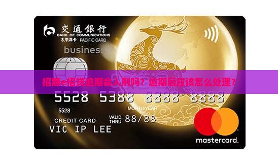 招商e招贷逾期会入刑吗？逾期后应该怎么处理？