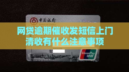 网贷逾期催收发短信上门清收有什么注意事项