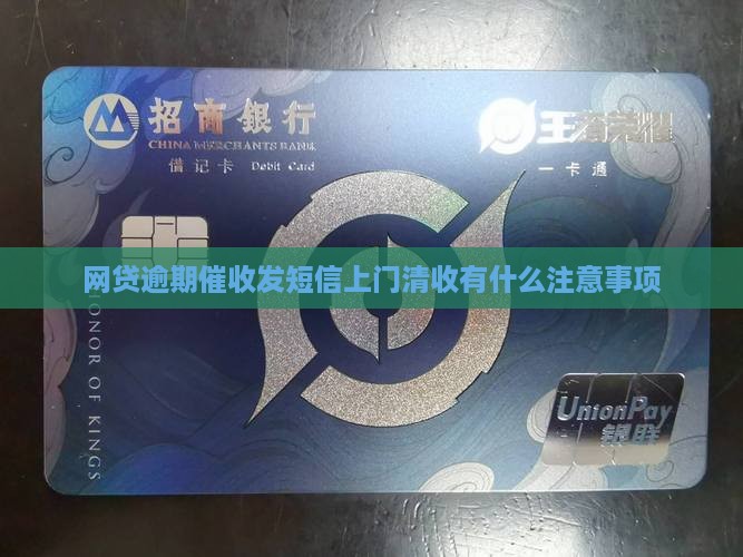 网贷逾期催收发短信上门清收有什么注意事项