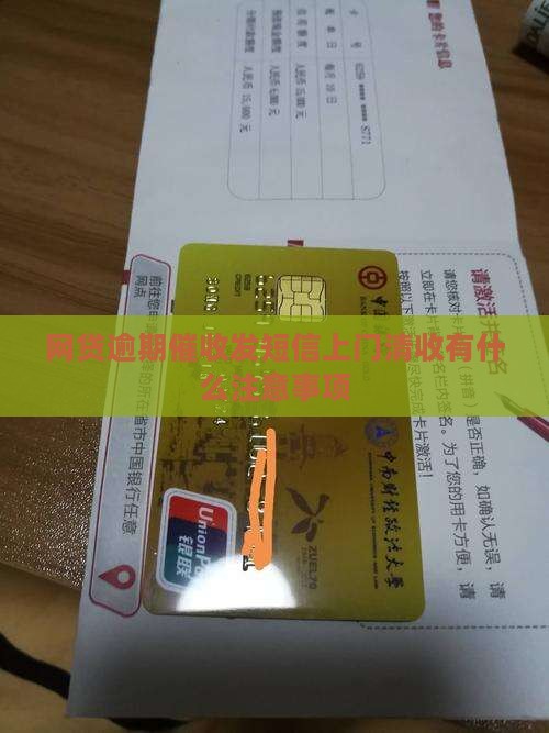网贷逾期催收发短信上门清收有什么注意事项