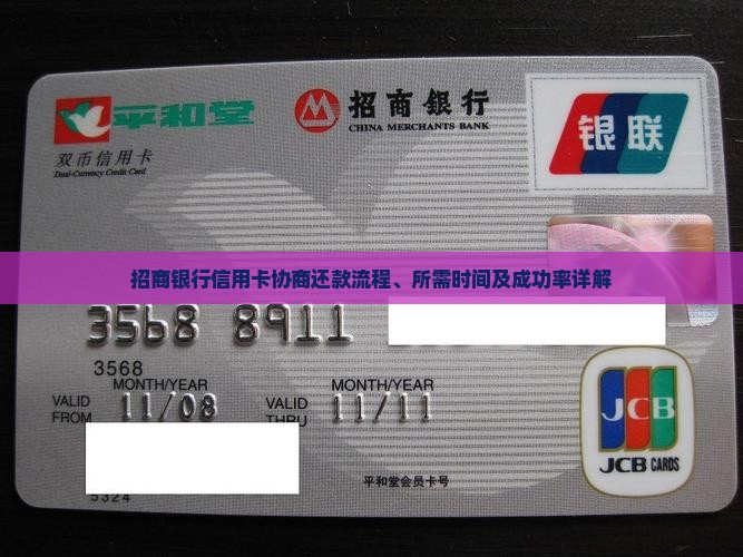 招商银行信用卡协商还款流程、所需时间及成功率详解