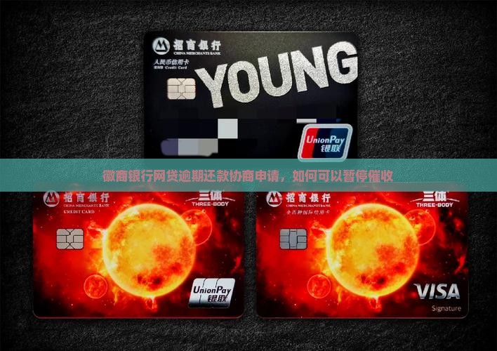 徽商银行网贷逾期还款协商申请，如何可以暂停催收