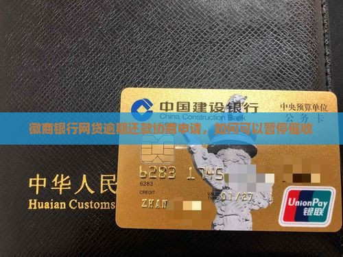 徽商银行网贷逾期还款协商申请，如何可以暂停催收